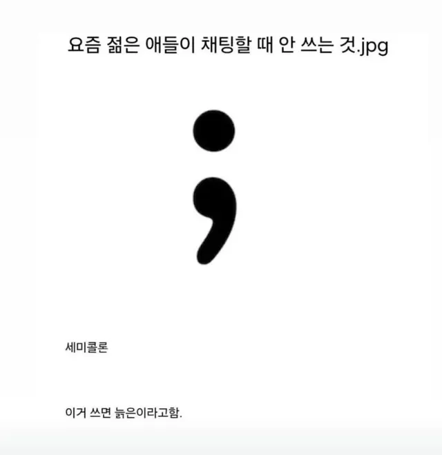 요즘 젊은 애들이 채팅 할 때 안쓰는 것&nbsp;