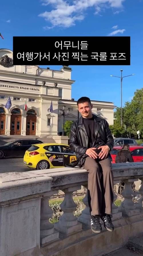 어머니들 여행가서 사진찍으실때 국룰 포즈