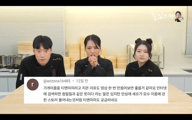 흑백?) 정지선 셰프 매장이름이 티엔미미가 된 이유