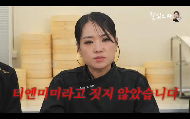 흑백?) 정지선 셰프 매장이름이 티엔미미가 된 이유