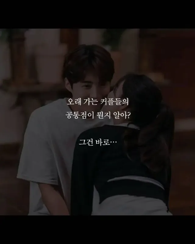 오래 사귀는 커플 공통점.jpg