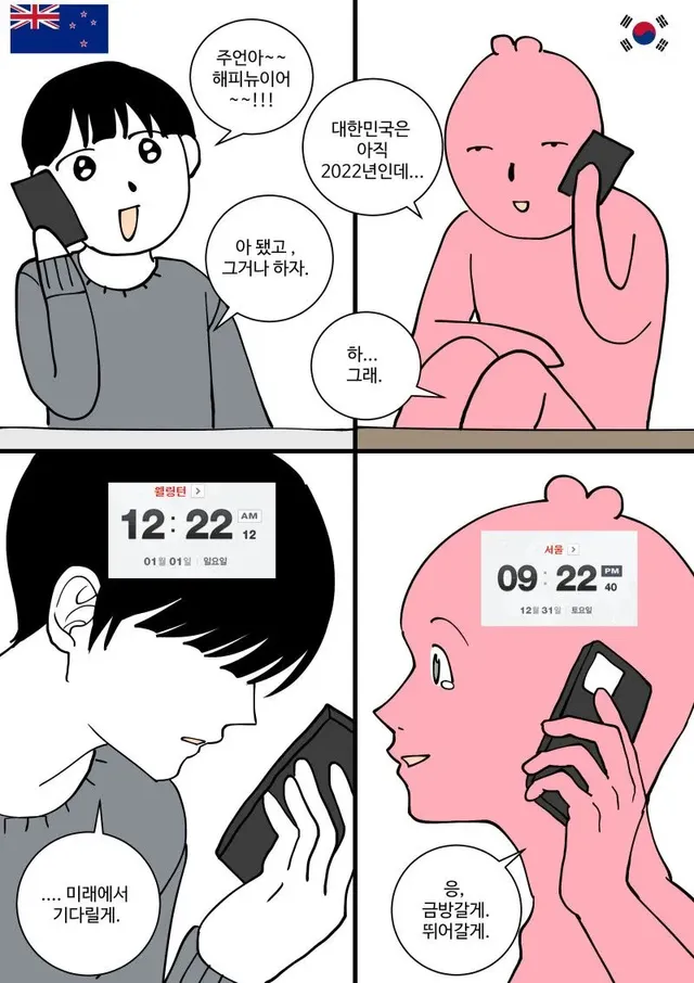 시차가 다르면 할 수 있는 놀이