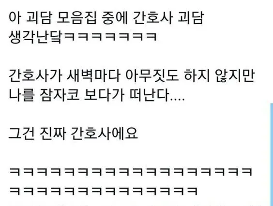 야간 병동에서 유명한 간호사 괴담