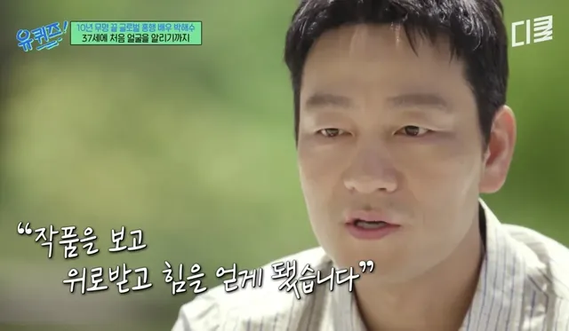 배우 박해수가 연극하면서 가장 기억에 남았던 관객.jpg