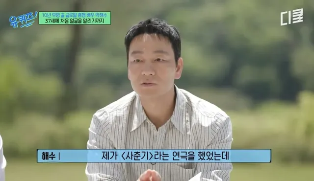 배우 박해수가 연극하면서 가장 기억에 남았던 관객.jpg