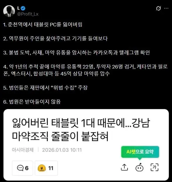 춘천역에서 잃어버린 태블릿이 쏘아올린 작은공