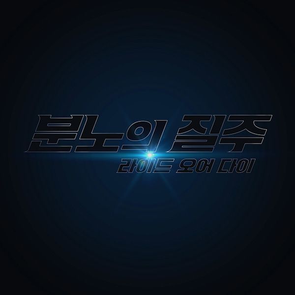 분노의 질주: 라이드 오어 다이 포스터 / DBC뉴스