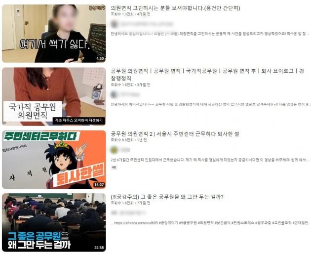 유튜브에 올라온 공무원 의원면직 관련 콘텐츠. (유튜브 갈무리) / DBC뉴스