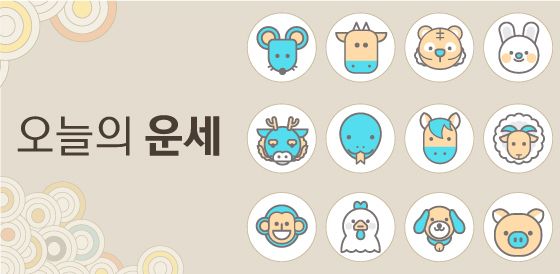 [오늘의 운세] 2023년 4월 26일 띠별 운세 / DBC뉴스