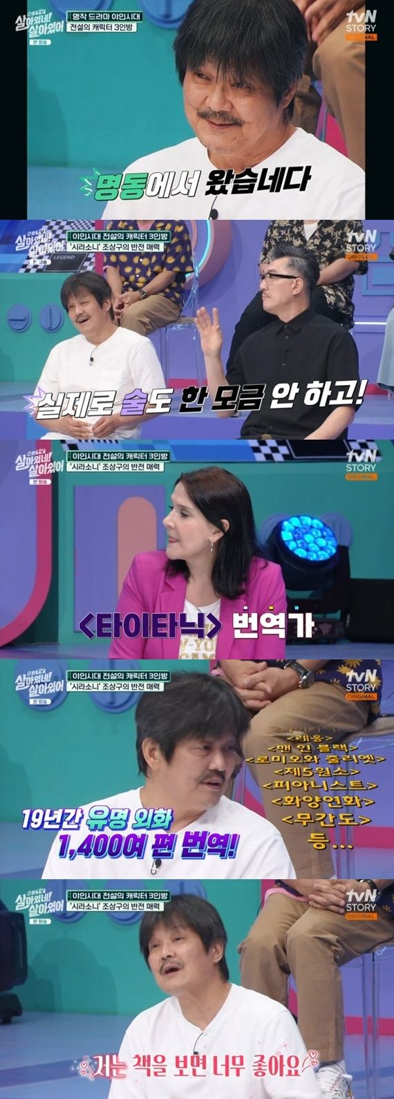 tvN STORY '살아있네! 살아있어' 캡처