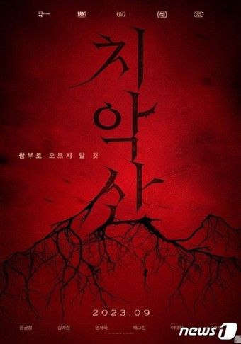 영화 치악산 포스터./뉴스1