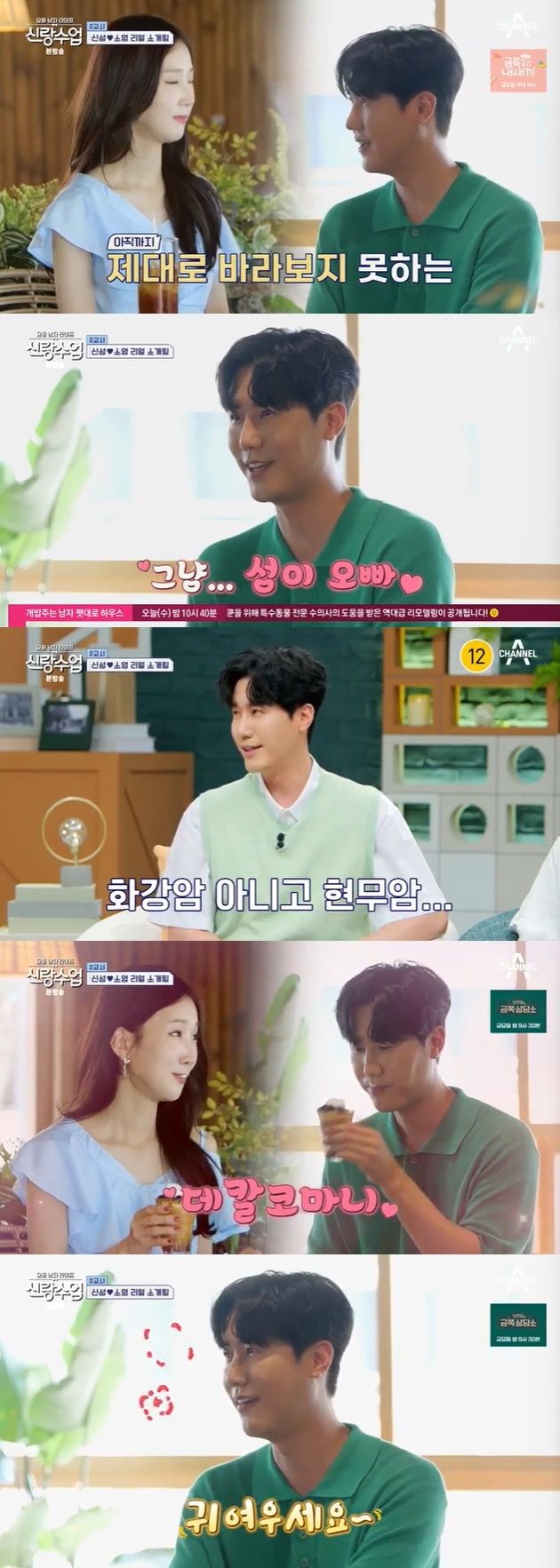 채널A '요즘 남자 라이프 - 신랑수업' 캡처