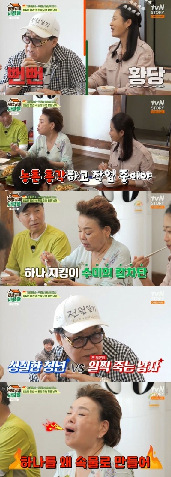 tvN STORY '회장님네 사람들' 캡처