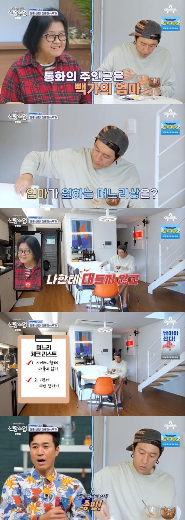 채널A '신랑수업' 캡처