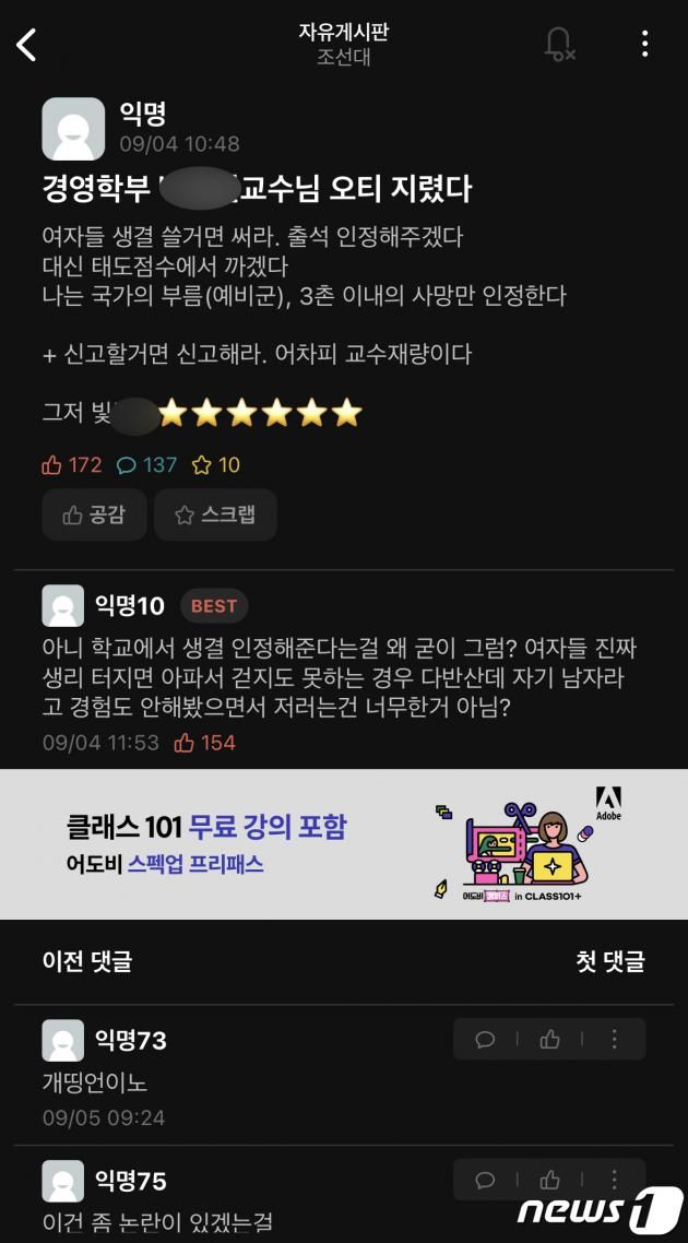 [자료사진] 조선대학교 에브리타임에 게시된 해당 교수의 오리엔테이션 발언. (화면 캡처) 2023.9.7/뉴스1