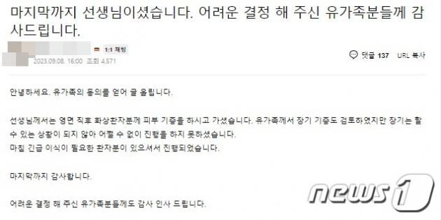 8일 대전지역 한 맘카페에 “마지막까지 선생님이셨습니다. 어려운 결정해주신 유가족분들게 감사드립니다”는 제목의 글이 올라왔다.(대전 대덕구 지역 맘카페 갈무리)