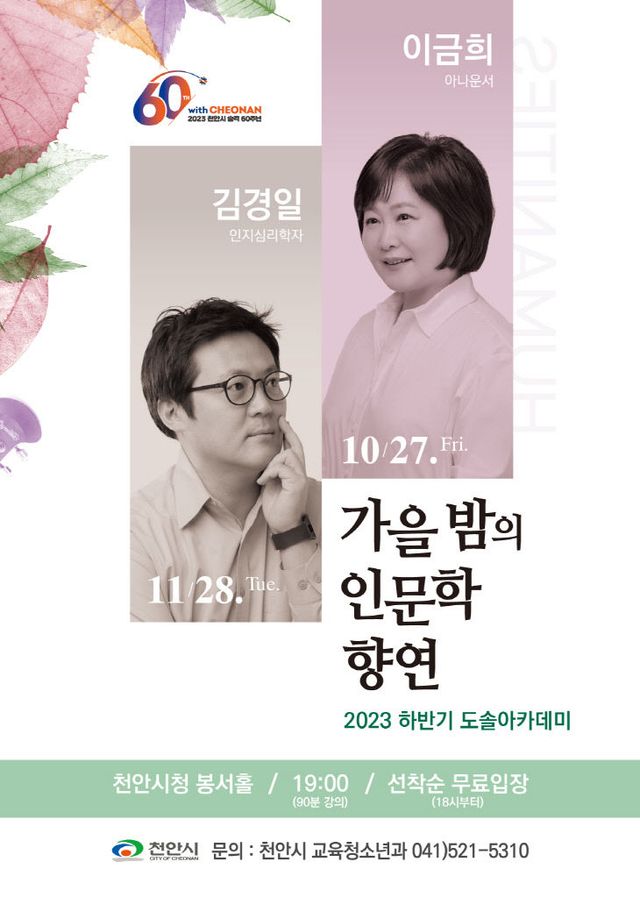 교육청소년과(도솔아카데미 - 가을밤인문학)