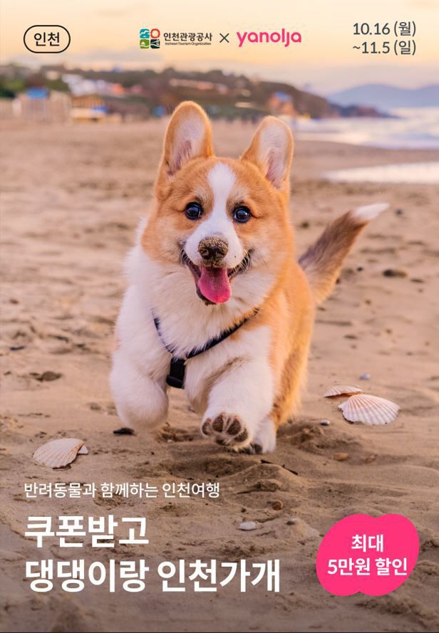 붙임. 인천 반려동물 동반 숙박상품 프로모션 포스터