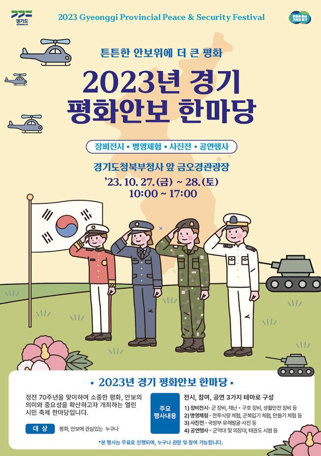 경기도, 10월 27~28일 민방위대 창설기념식과 평화안보 한마당
