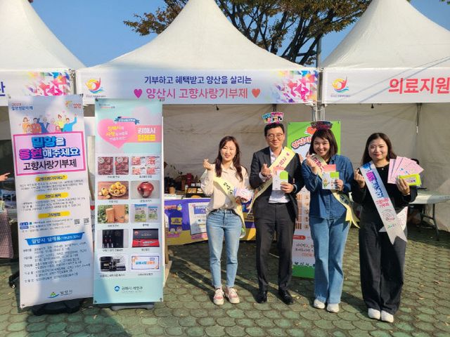 10.27(김해·양산·밀양시, 고향사랑기부제 합동 홍보)사진