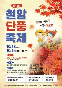 1. 2023철암단풍축제-포스터최종시안