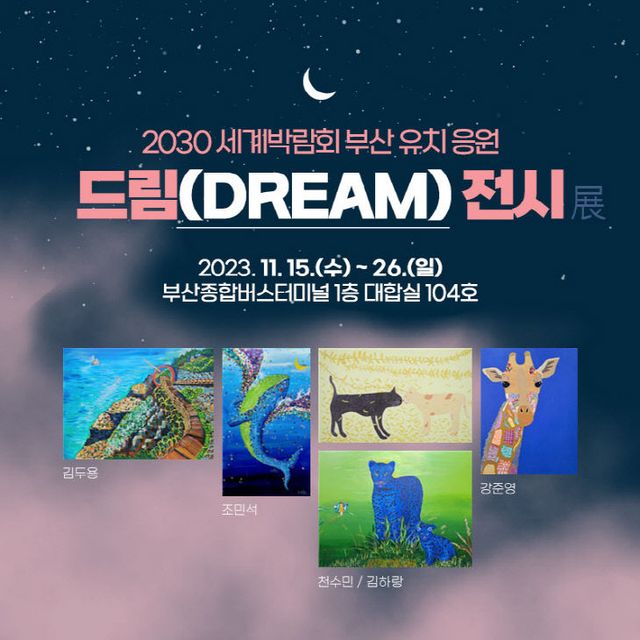 =드림전시 홍보물1