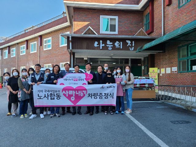 기아 노사, 나눔의 집에 차량 기증