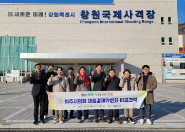 12.26 청주시의회 재경위, 창원국제사격장 등 비교견학