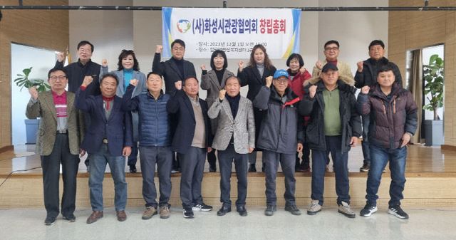 화성시관광협의회, ‘창립총회