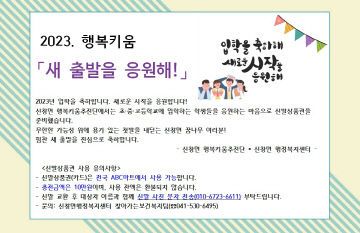 2. 신창면 행복키움, ‘새 출발을 응원해’ 지원사업 추진