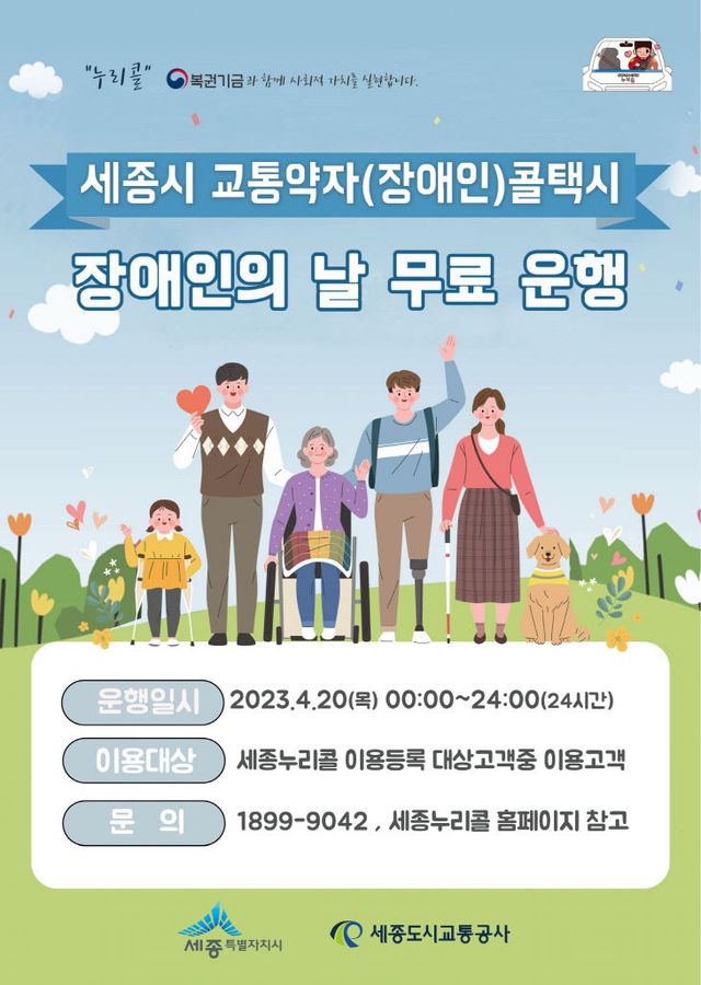 세종교통공사_누리콜(장애인의날)_1