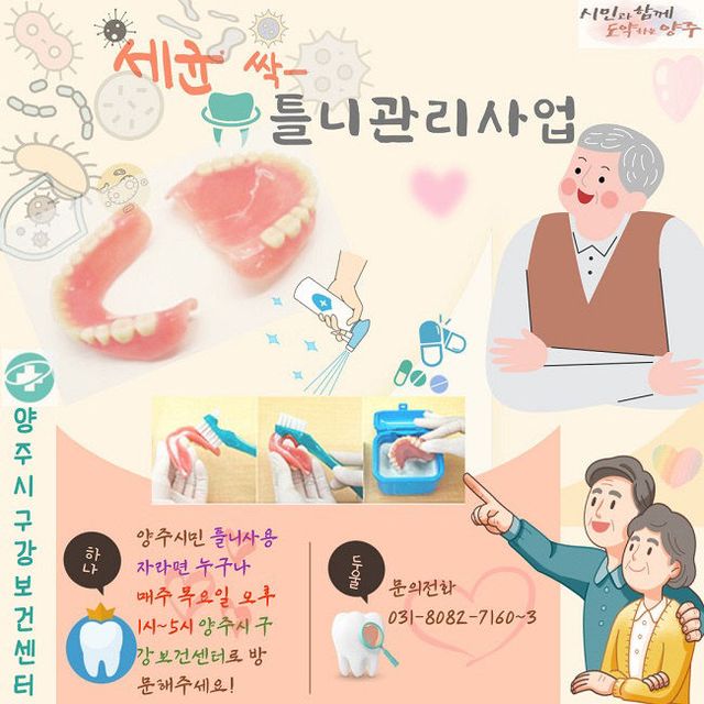 양주시보건소, 올바른 틀니 관리 사업 추진