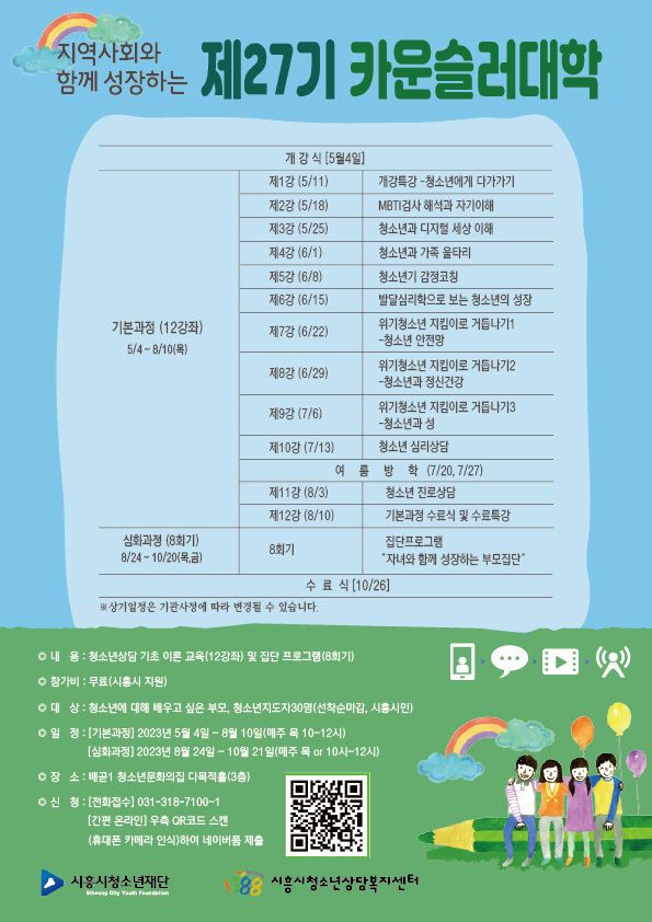 시흥시청소년상담복지센터 카운슬러대학 포스터