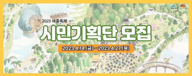 붙임1_2023세종축제 시민기획단 모집 웹배너