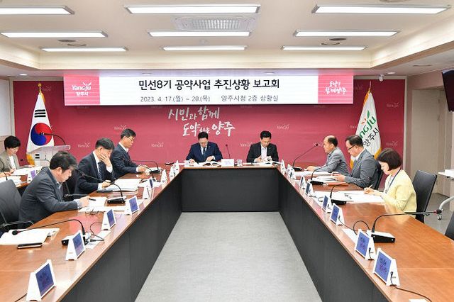 양주시, 민선 8기 양주시장 공약사업 추진상황 보고회 개최…'