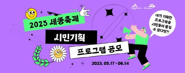 붙임_2023 세종축제 시민기획프로그램 공모