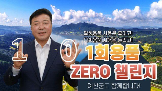 최재구 예산군수 제로챌린지 동참 모습