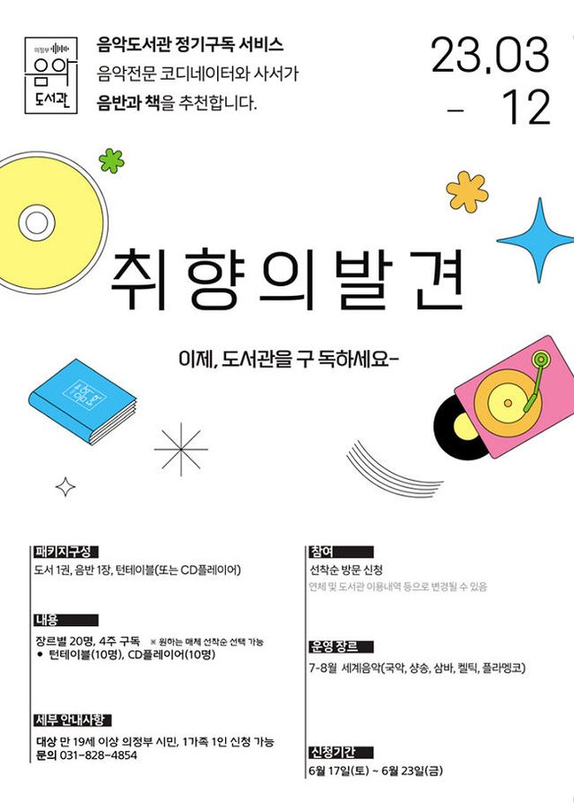 의정부 음악도서관, 정기구독 서비스 '취향의 발견' 세계음악편