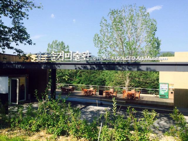 솔거미술관1