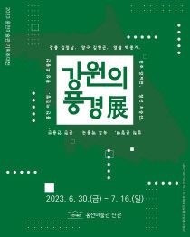 1.강원의 풍경전 전시 포스터