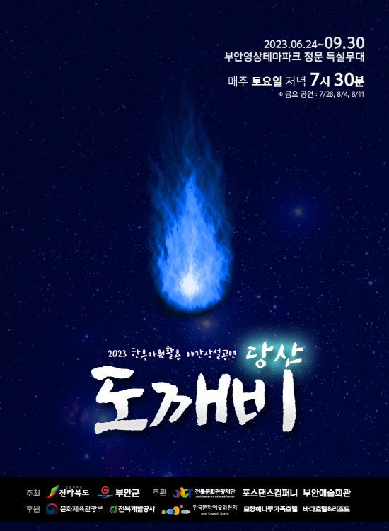 한옥자원활용 야간상설공연 ‘부안 도깨비’ 개막