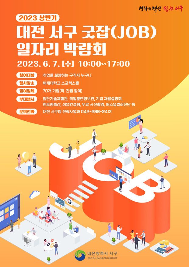 사진1) 대전 서구 일자리박람회 홍보 포스터