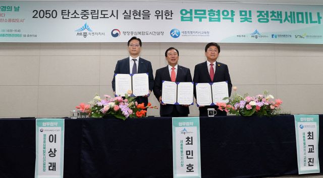 세종시 탄소중립 협약 체결 -기관장 협약체결