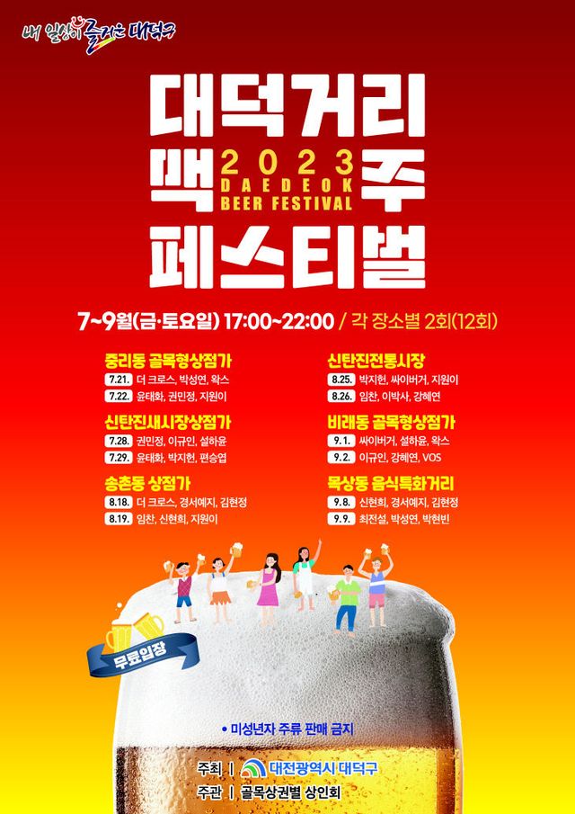 1. 무더운 여름날 시원한 맥주 한잔… 대전 대덕구