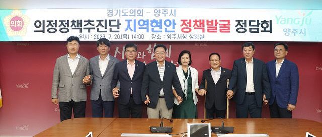 양주시, 지역 현안 정책발굴을 위한 경기도의회 - 양주시 정담