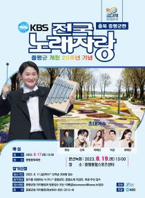 증평군청 전국노래자랑 포스터