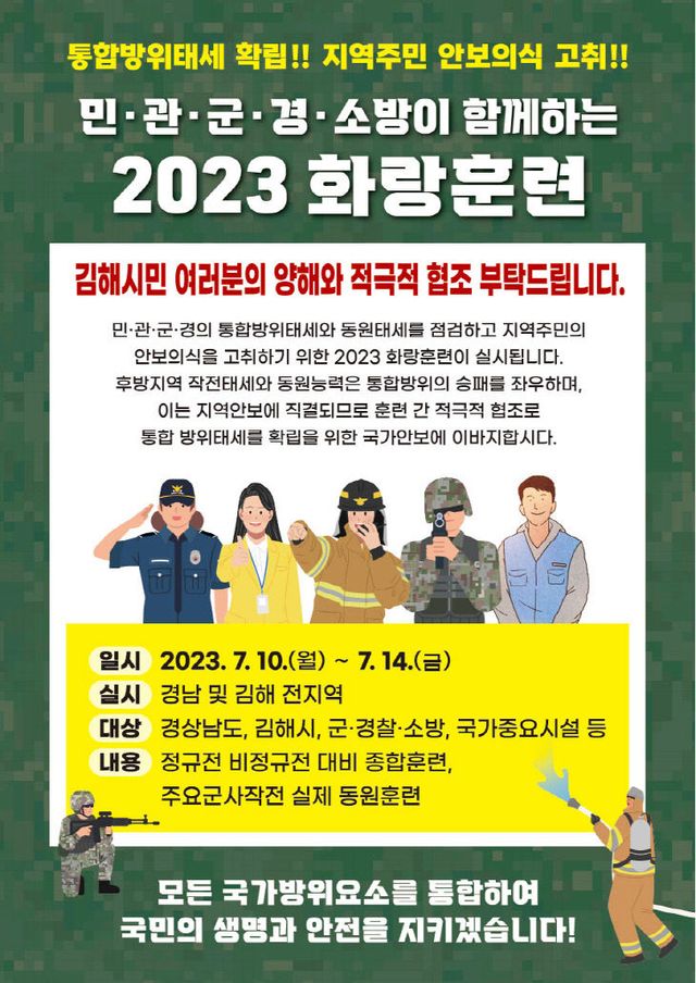 7.7(김해시 2023년 화랑훈련 실시)포스터2