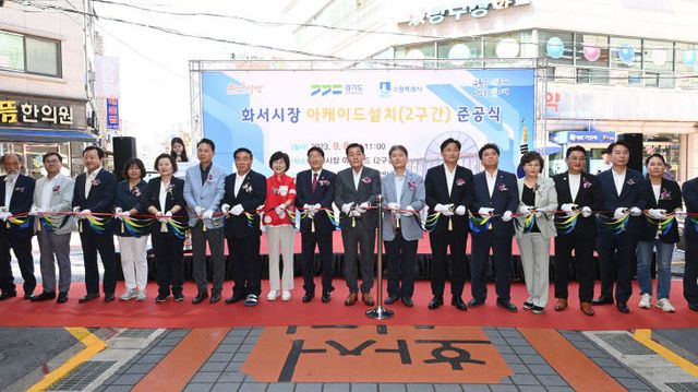수원시, 화서시장 아케이드 2구간 준공식