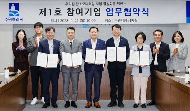 수원시, ‘기업·소상공인’ 우리집 ‘탄소모니터링 사업’