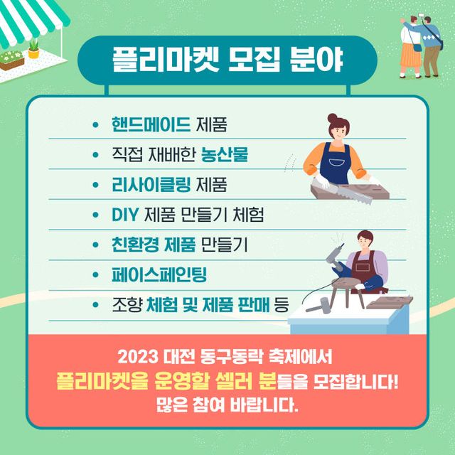 230828_대전동구청_동구동락프리마켓셀러모집